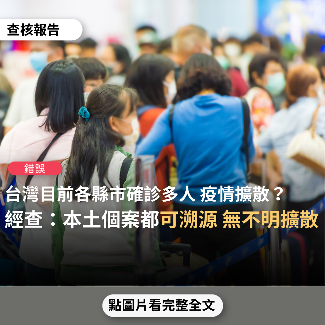 【錯誤】網傳「台灣疫情已經開始擴散了，截至5月4日：桃園44人、新北24人..」？